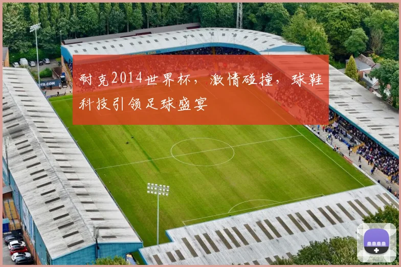 耐克2014世界杯，激情碰撞，球鞋科技引领足球盛宴