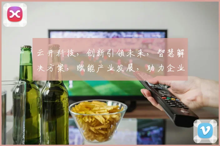 云开科技，创新引领未来，智慧解决方案，赋能产业发展，助力企业腾飞，三大亮点聚焦