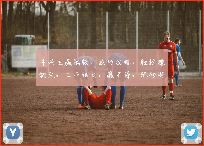 斗地主赢钱版，技巧攻略，轻松赚翻天，三卡组合，赢不停，玩转游戏，快乐翻倍