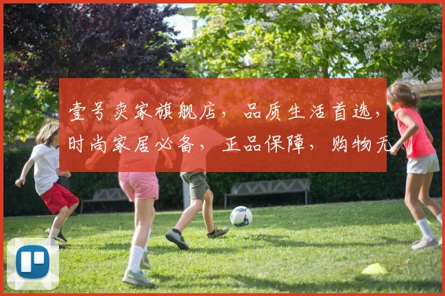 壹号卖家旗舰店，品质生活首选，时尚家居必备，正品保障，购物无忧，惊喜不断