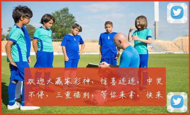 欢迎大赢家彩神，惊喜连连，中奖不停，三重福利，等你来拿，快来体验