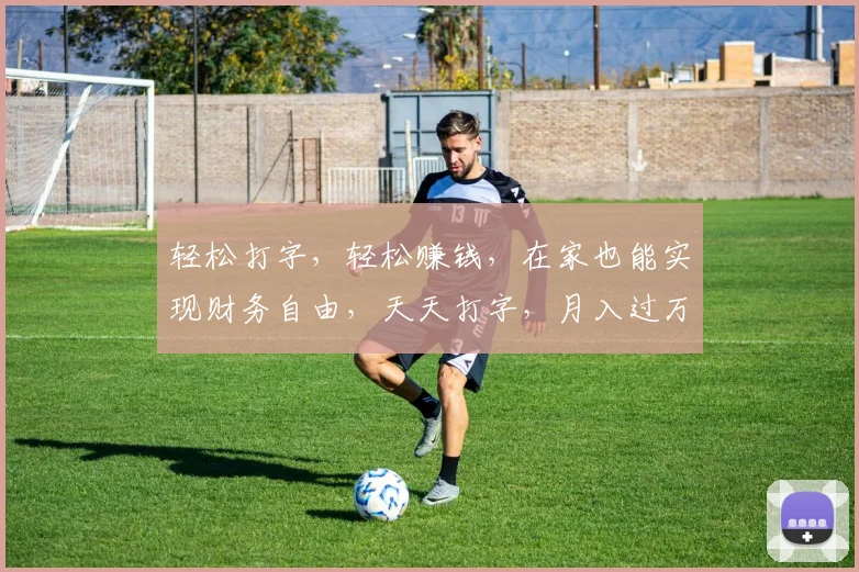 轻松打字，轻松赚钱，在家也能实现财务自由，天天打字，月入过万不是梦，快来加入我们
