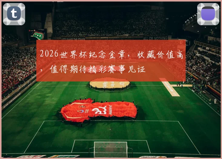 2026世界杯纪念金章，收藏价值高，值得期待精彩赛事见证