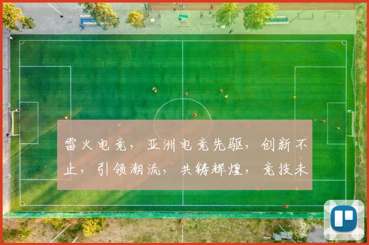 雷火电竞，亚洲电竞先驱，创新不止，引领潮流，共铸辉煌，竞技未来