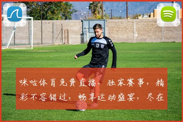 咪咕体育免费直播，独家赛事，精彩不容错过，畅享运动盛宴，尽在指尖