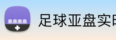 足球亚盘实时更新 logo